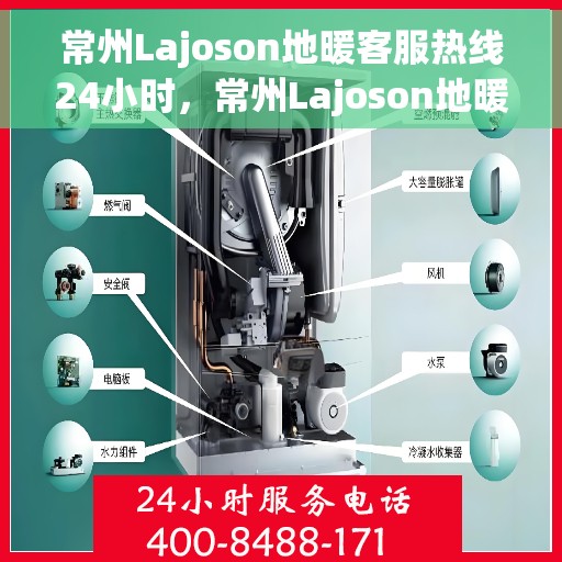 常州Lajoson地暖客服热线24小时，常州Lajoson地暖全天候客户服务热线