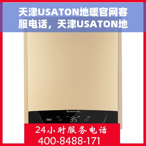 天津USATON地暖官网客服电话，天津USATON地暖官方客服热线及咨询电话号码