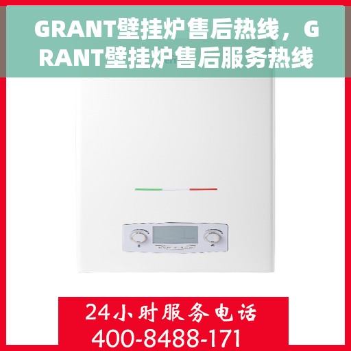 GRANT壁挂炉售后热线，GRANT壁挂炉售后服务热线，专业解决您的壁挂炉问题