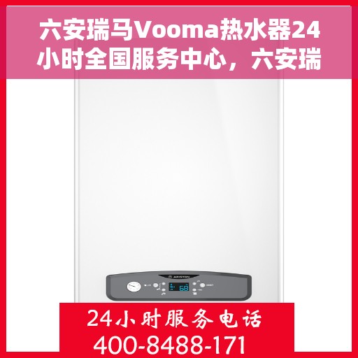 六安瑞马Vooma热水器24小时全国服务中心，六安瑞马Vooma热水器全天候全国服务热线及售后支持