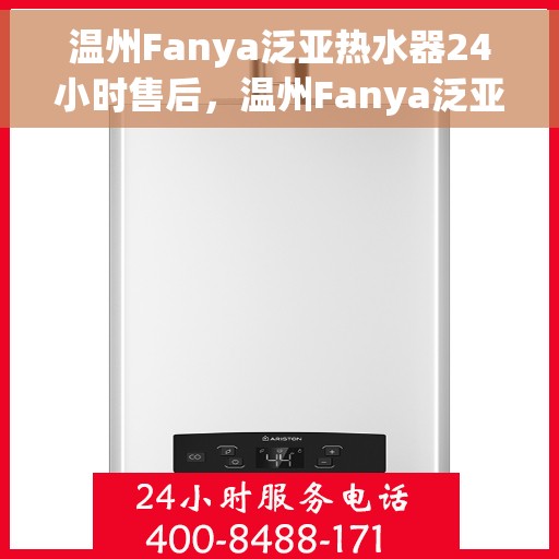 温州Fanya泛亚热水器24小时售后，温州Fanya泛亚热水器全天候售后服务热线，贴心服务不打烊