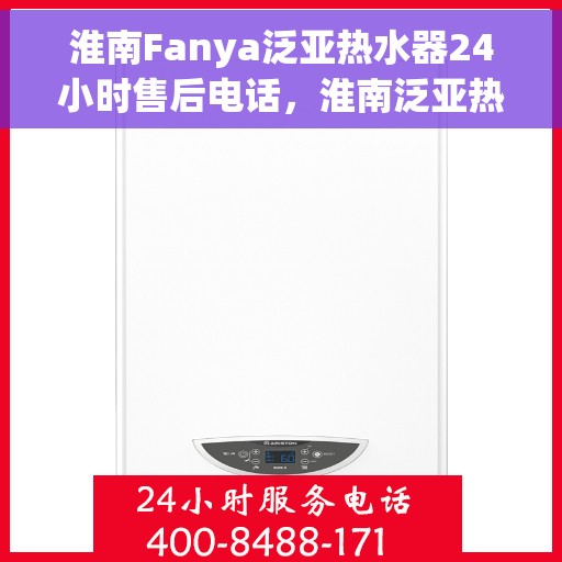 淮南Fanya泛亚热水器24小时售后电话，淮南泛亚热水器全天候售后热线服务保障通知
