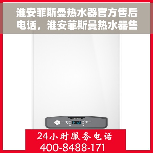 淮安菲斯曼热水器官方售后电话，淮安菲斯曼热水器售后服务中心联系电话
