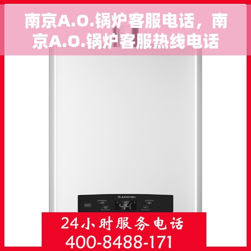 南京A.O.锅炉客服电话，南京A.O.锅炉客服热线电话及咨询服务