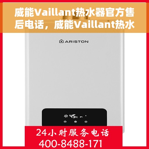 威能Vaillant热水器官方售后电话，威能Vaillant热水器售后服务中心联系电话，专业维修与贴心服务