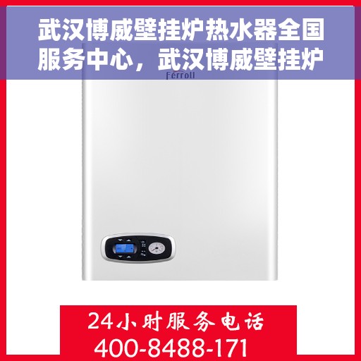 武汉博威壁挂炉热水器全国服务中心，武汉博威壁挂炉热水器全国服务中心，一站式专业服务，温暖您的家园