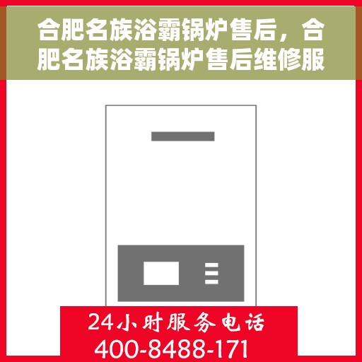 合肥名族浴霸锅炉售后，合肥名族浴霸锅炉售后维修服务解析