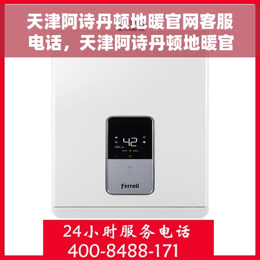 天津阿诗丹顿地暖官网客服电话，天津阿诗丹顿地暖官网客服热线电话及售后服务支持