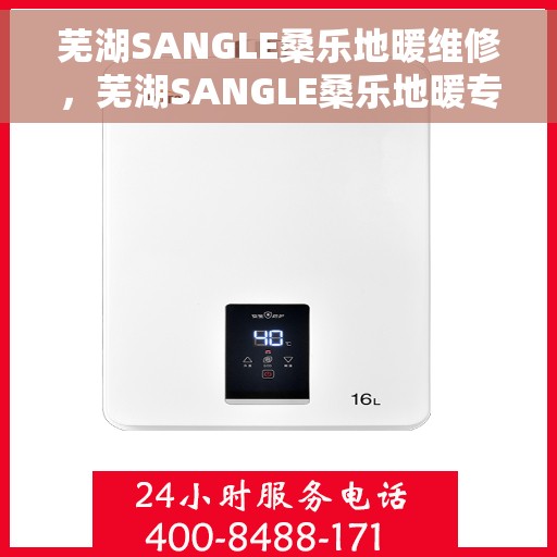 芜湖SANGLE桑乐地暖维修，芜湖SANGLE桑乐地暖专业维修服务