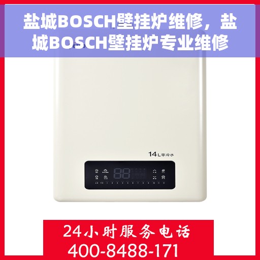 盐城BOSCH壁挂炉维修，盐城BOSCH壁挂炉专业维修服务
