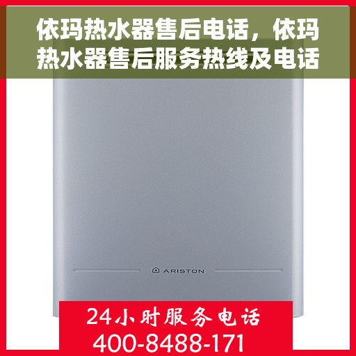 依玛热水器售后电话，依玛热水器售后服务热线及电话全解析