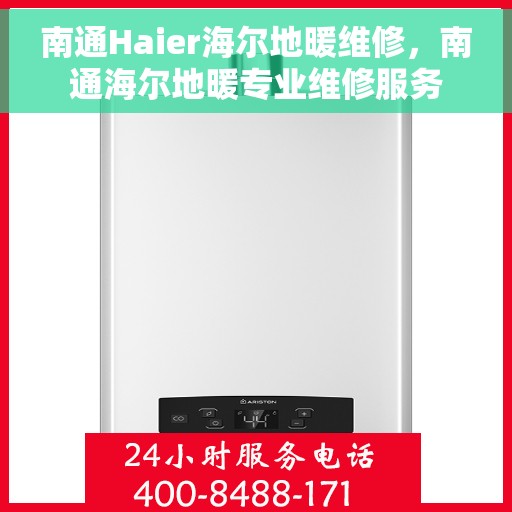 南通Haier海尔地暖维修，南通海尔地暖专业维修服务