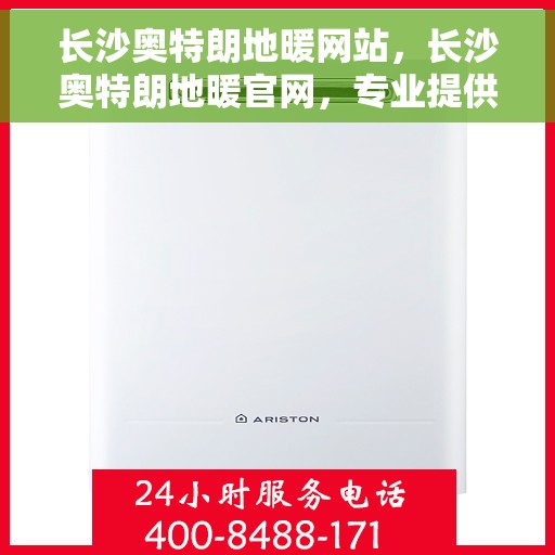 长沙奥特朗地暖网站，长沙奥特朗地暖官网，专业提供舒适家居解决方案