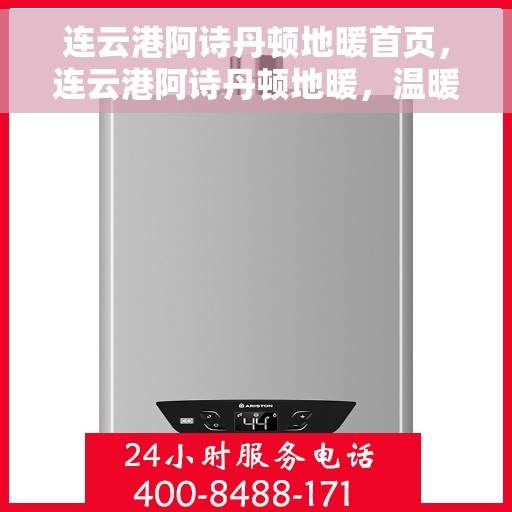 连云港阿诗丹顿地暖首页，连云港阿诗丹顿地暖，温暖首选，品质之选的首页