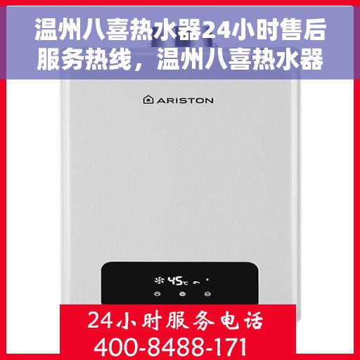 温州八喜热水器24小时售后服务热线，温州八喜热水器全天候售后服务热线，贴心关怀无忧用暖！