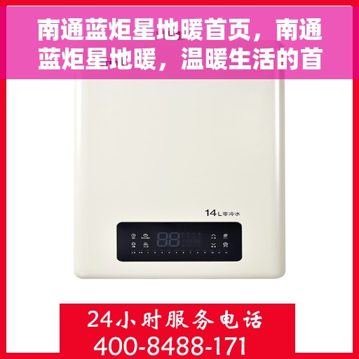 南通蓝炬星地暖首页，南通蓝炬星地暖，温暖生活的首选之地