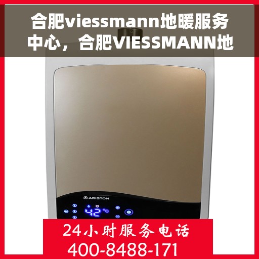 合肥viessmann地暖服务中心，合肥VIESSMANN地暖专业服务中心