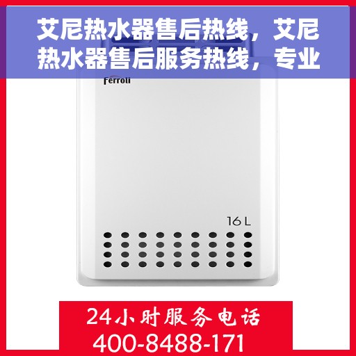 艾尼热水器售后热线，艾尼热水器售后服务热线，专业解决您的热水难题