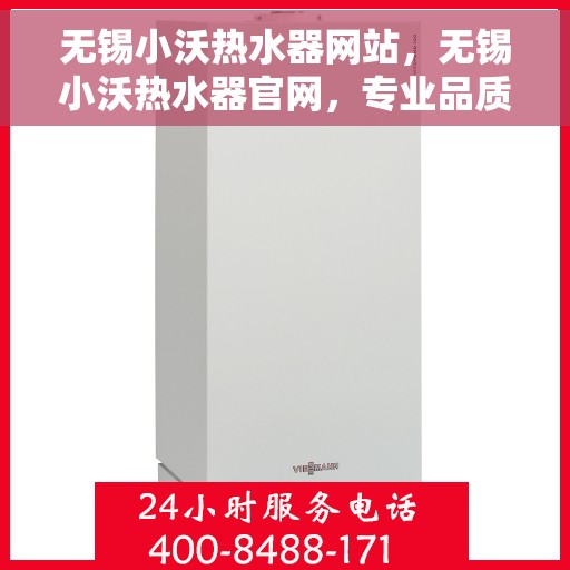 无锡小沃热水器网站，无锡小沃热水器官网，专业品质，温暖生活的首选