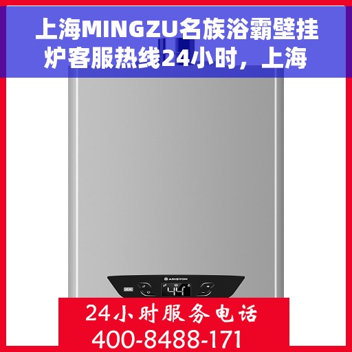 上海MINGZU名族浴霸壁挂炉客服热线24小时，上海名族浴霸壁挂炉全天候客服热线，专业解答，温暖服务不打烊