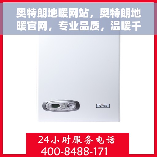 奥特朗地暖网站，奥特朗地暖官网，专业品质，温暖千万家庭