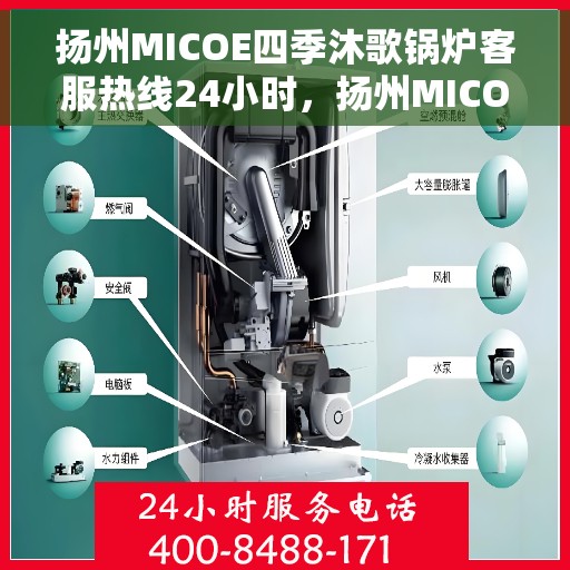 扬州MICOE四季沐歌锅炉客服热线24小时，扬州MICOE四季沐歌锅炉全天候客服热线，24小时不打烊的服务支持