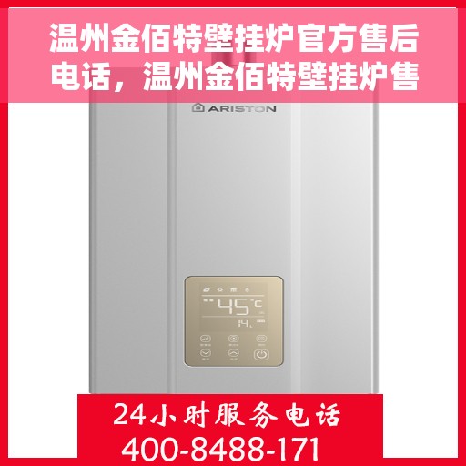 温州金佰特壁挂炉官方售后电话，温州金佰特壁挂炉售后服务中心联系电话