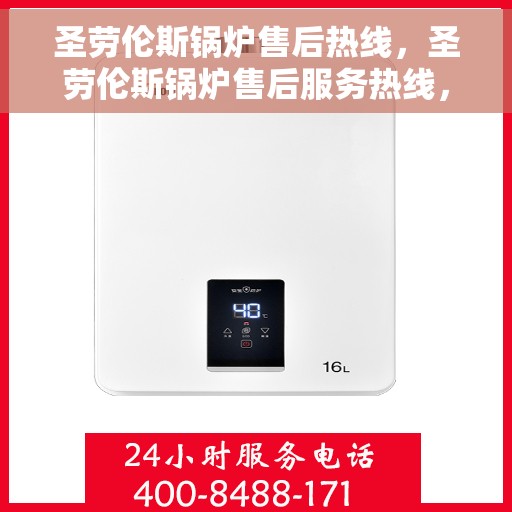 圣劳伦斯锅炉售后热线，圣劳伦斯锅炉售后服务热线，专业解决您的维修与咨询需求