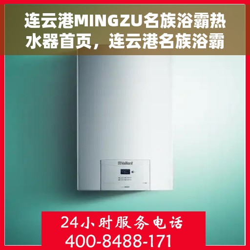 连云港MINGZU名族浴霸热水器首页，连云港名族浴霸热水器，温暖首选，品质之选的首页
