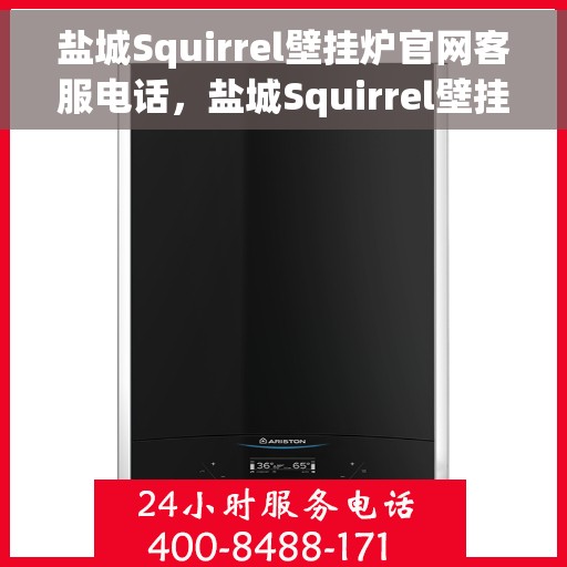 盐城Squirrel壁挂炉官网客服电话，盐城Squirrel壁挂炉官方客服热线及售后支持服务