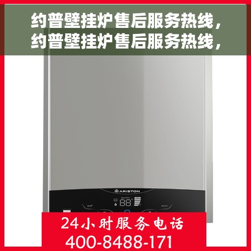 约普壁挂炉售后服务热线，约普壁挂炉售后服务热线，专业团队，贴心服务