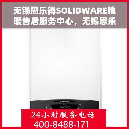 无锡思乐得SOLIDWARE地暖售后服务中心，无锡思乐得SOLIDWARE地暖售后服务中心，专业品质，温暖无忧的售后保障