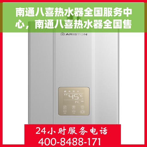 南通八喜热水器全国服务中心，南通八喜热水器全国售后服务中心，专业维修，贴心服务