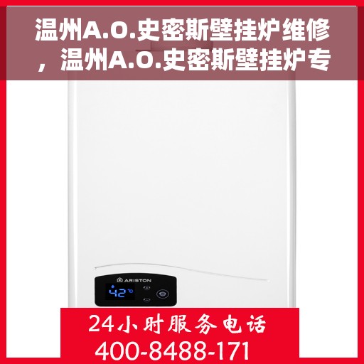 温州A.O.史密斯壁挂炉维修，温州A.O.史密斯壁挂炉专业维修与保养服务