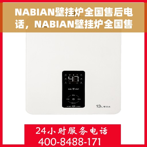 NABIAN壁挂炉全国售后电话，NABIAN壁挂炉全国售后服务热线电话公布