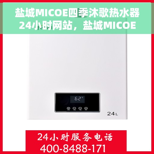 盐城MICOE四季沐歌热水器24小时网站，盐城MICOE四季沐歌热水器全天候在线服务网站