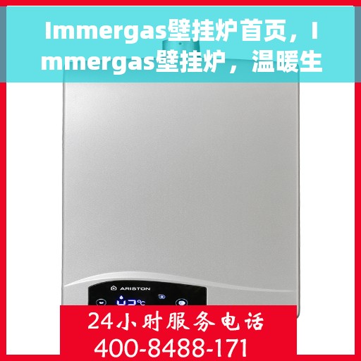 Immergas壁挂炉首页，Immergas壁挂炉，温暖生活的首选首页