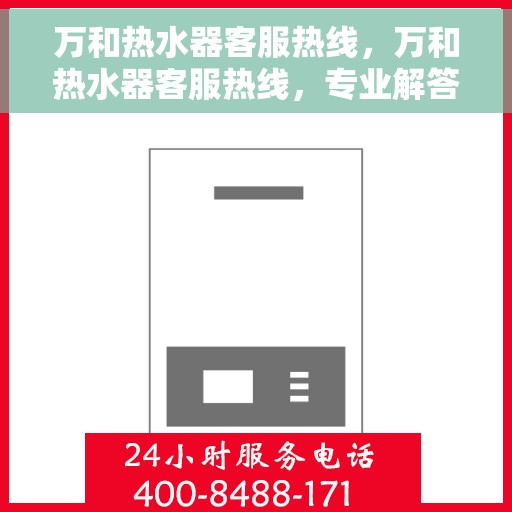 万和热水器客服热线，万和热水器客服热线，专业解答，温暖您的生活