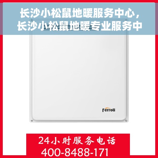 长沙小松鼠地暖服务中心，长沙小松鼠地暖专业服务中心，温暖家居的守护者