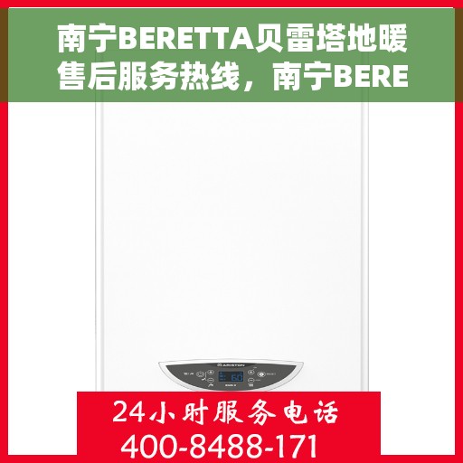 南宁BERETTA贝雷塔地暖售后服务热线，南宁BERETTA贝雷塔地暖售后服务热线，专业团队为您提供贴心服务
