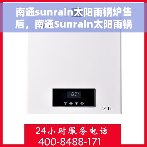 南通sunrain太阳雨锅炉售后，南通Sunrain太阳雨锅炉售后服务详解