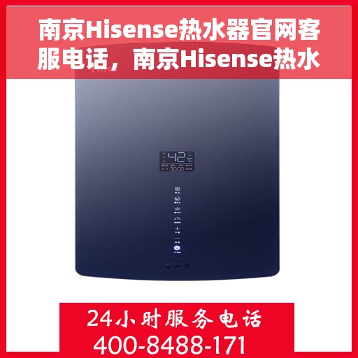 南京Hisense热水器官网客服电话，南京Hisense热水器官网客服热线电话及售后服务支持