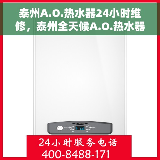 泰州A.O.热水器24小时维修，泰州全天候A.O.热水器维修服务