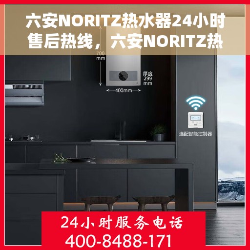 六安NORITZ热水器24小时售后热线，六安NORITZ热水器全天候售后热线支持