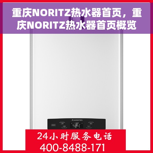 重庆NORITZ热水器首页，重庆NORITZ热水器首页概览