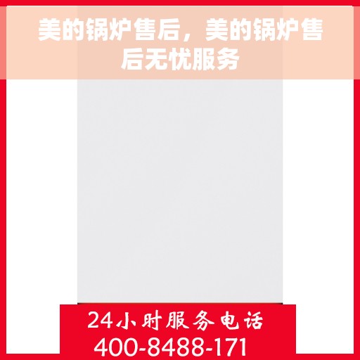 美的锅炉售后，美的锅炉售后无忧服务
