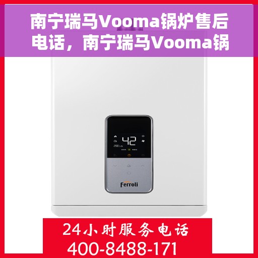 南宁瑞马Vooma锅炉售后电话，南宁瑞马Vooma锅炉售后服务热线电话公布