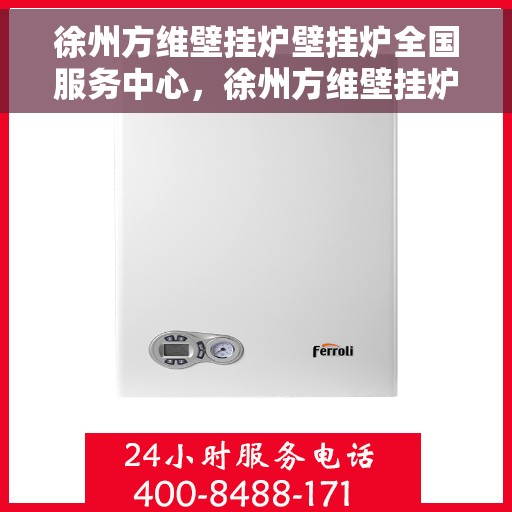 徐州方维壁挂炉壁挂炉全国服务中心，徐州方维壁挂炉全国服务中心，专业维修，贴心服务