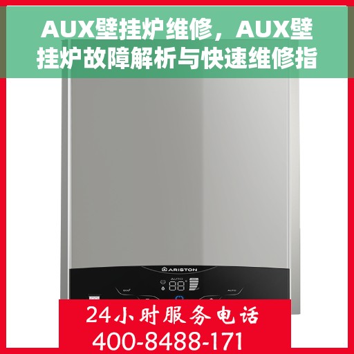 AUX壁挂炉维修，AUX壁挂炉故障解析与快速维修指南