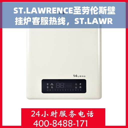 ST.LAWRENCE圣劳伦斯壁挂炉客服热线，ST.LAWRENCE圣劳伦斯壁挂炉客户服务热线解析，专业解答您的温暖疑问